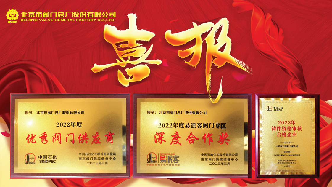北京市閥門(mén)總廠股份有限公司榮獲中石化優(yōu)秀閥門(mén)供應(yīng)商及閥門(mén)專(zhuān)區(qū)深度合作獎(jiǎng)